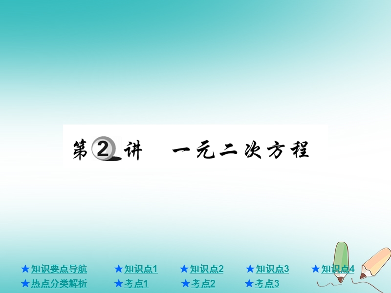 2018年中考数学总复习第一部分基础知识复习第2章方程组与不等式组第2讲一元二次方程课件.ppt_第1页