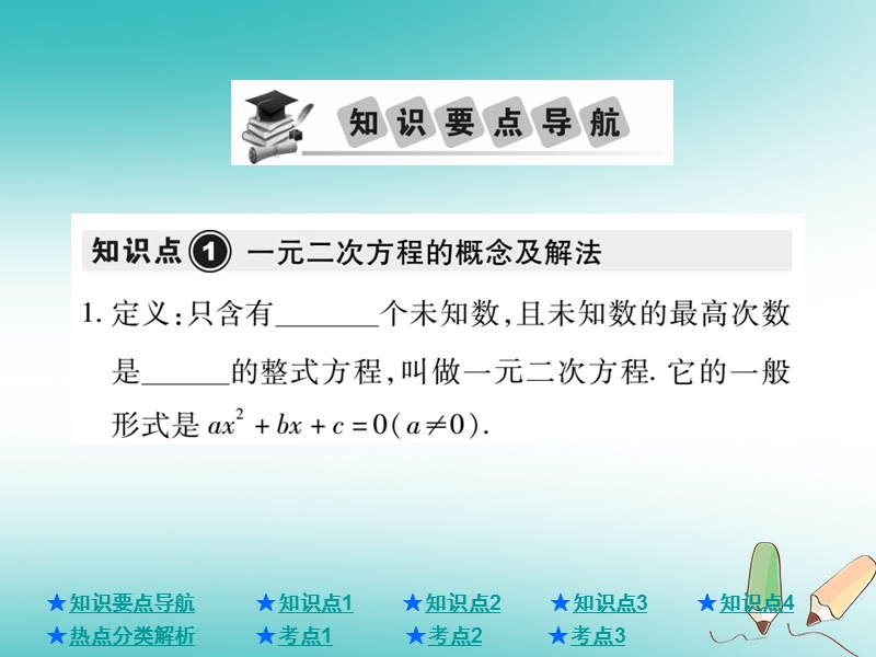 2018年中考数学总复习第一部分基础知识复习第2章方程组与不等式组第2讲一元二次方程课件.ppt_第2页