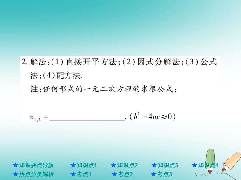 2018年中考数学总复习第一部分基础知识复习第2章方程组与不等式组第2讲一元二次方程课件.ppt_第3页