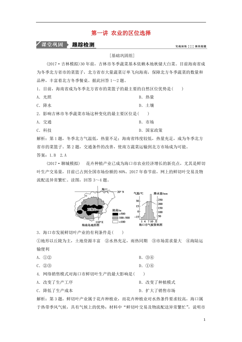 2019版高考地理一轮复习 第2部分 人文地理 第9章 农业地域的形成与发展 第一讲 农业的区位选择练习 新人教版.doc_第1页