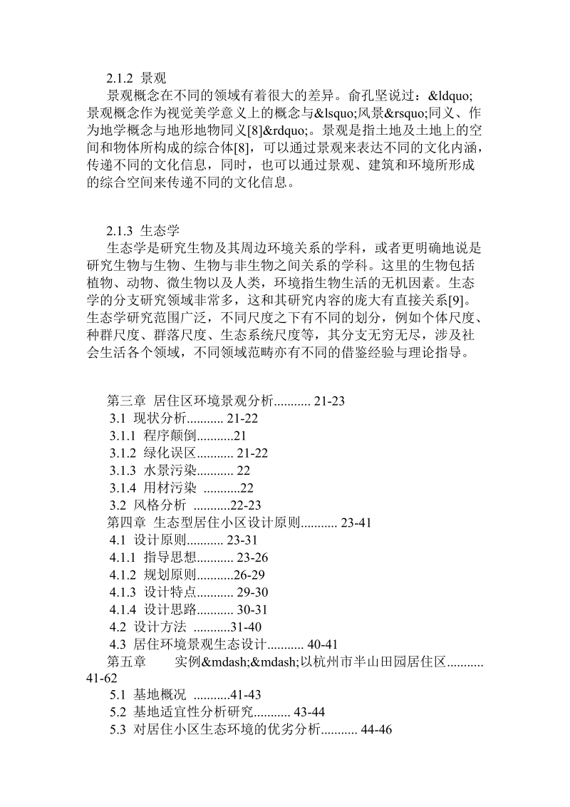 居住生态景观规划概述.doc_第3页