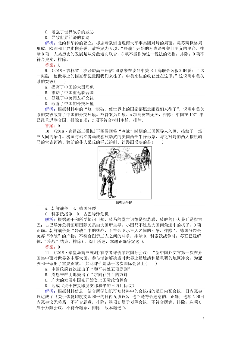 2019年高考历史一轮复习 第6单元 复杂多样的当代世界 课时作业14 屹立于世界民族之林——新中国外交 岳麓版.doc_第3页