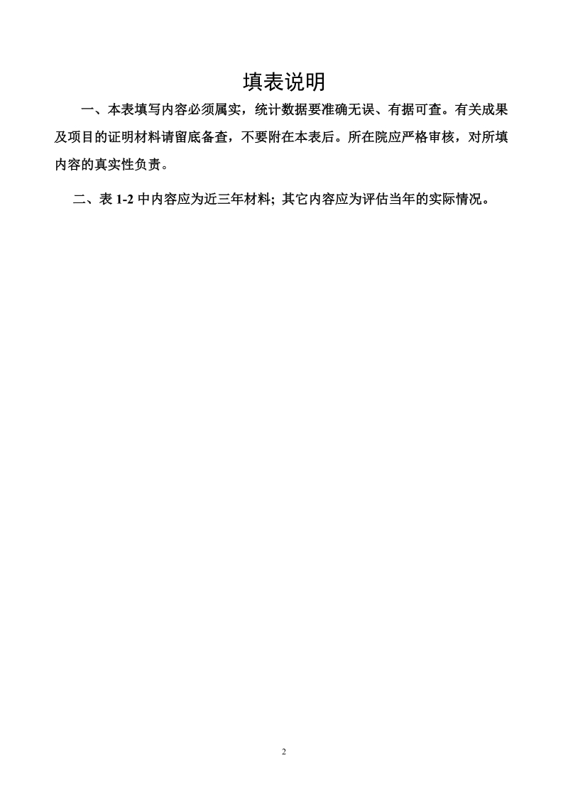 华北工学院课程建设评审申请表.doc_第3页