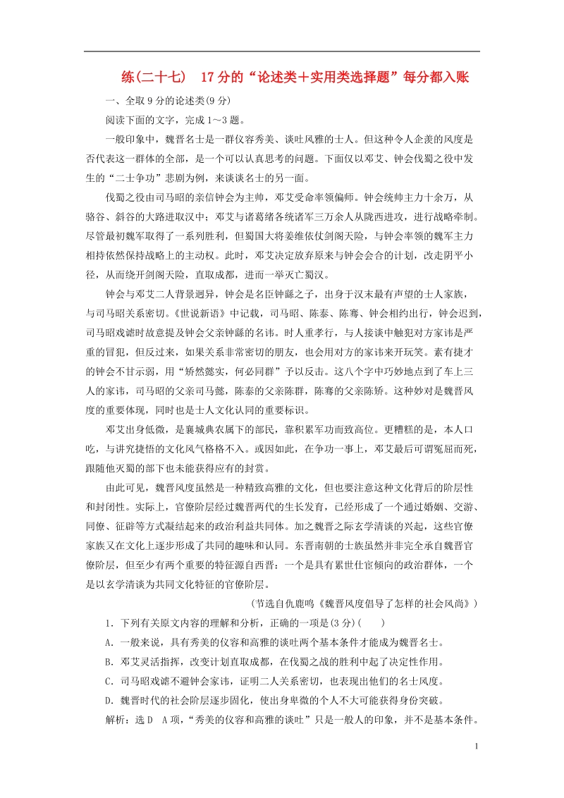 全国通用版2019版高考语文一轮复习精选保分练第三辑练二十七17分的“论述类＋实用类选择题”每分都入账.doc_第1页