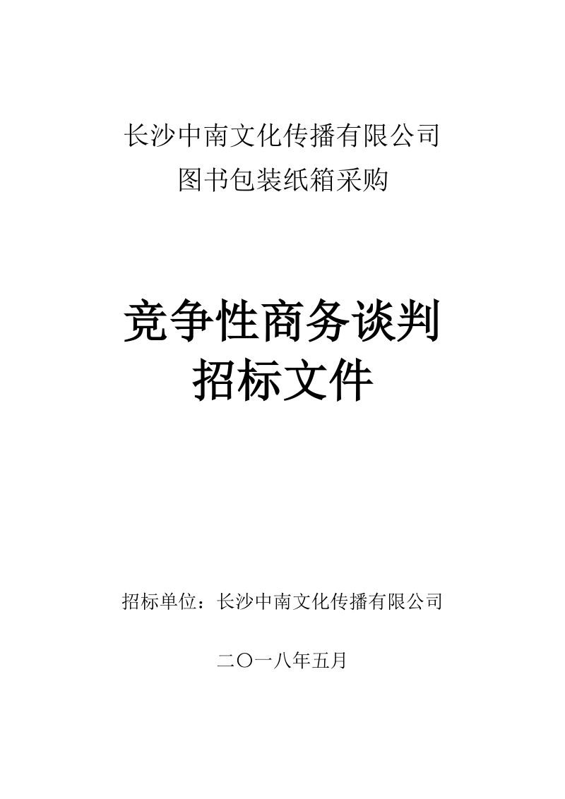 长沙中南文化传播有限公司图书包装纸箱采购竞争性商务谈判招标文件.doc_第1页