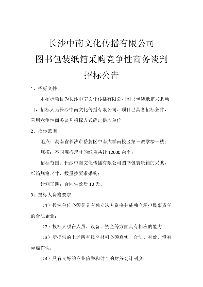 长沙中南文化传播有限公司图书包装纸箱采购竞争性商务谈判招标文件.doc_第2页