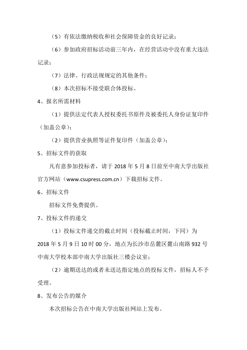 长沙中南文化传播有限公司图书包装纸箱采购竞争性商务谈判招标文件.doc_第3页