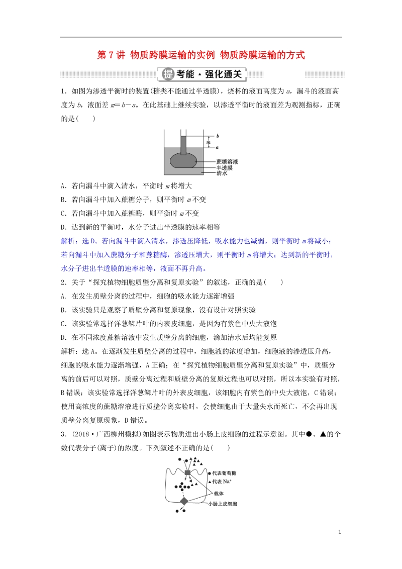 2019届高考生物总复习 第二单元 细胞的结构和物质运输 第7讲 物质跨膜运输的实例 物质跨膜运输的方式提考能强化通关 新人教版.doc_第1页