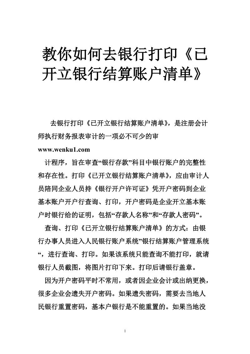 教你如何去银行打印《已开立银行结算账户清单》.doc_第1页