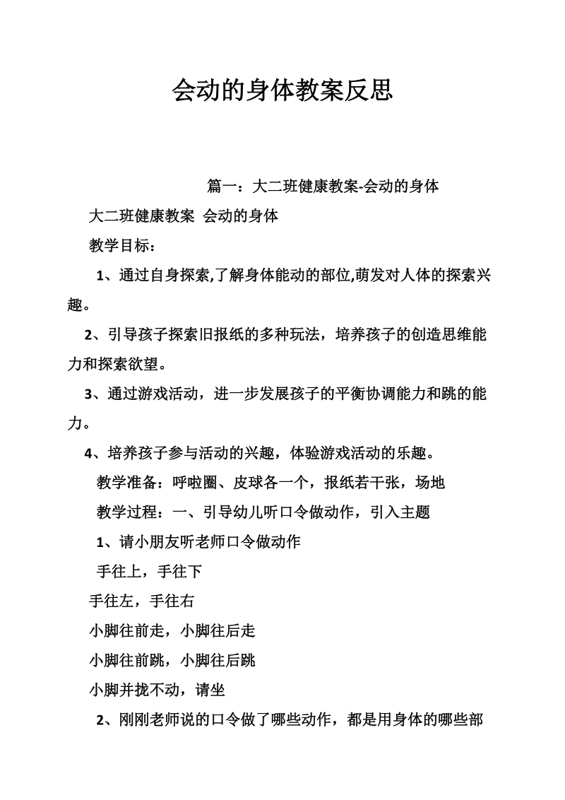 会动的身体教案反思.doc_第1页