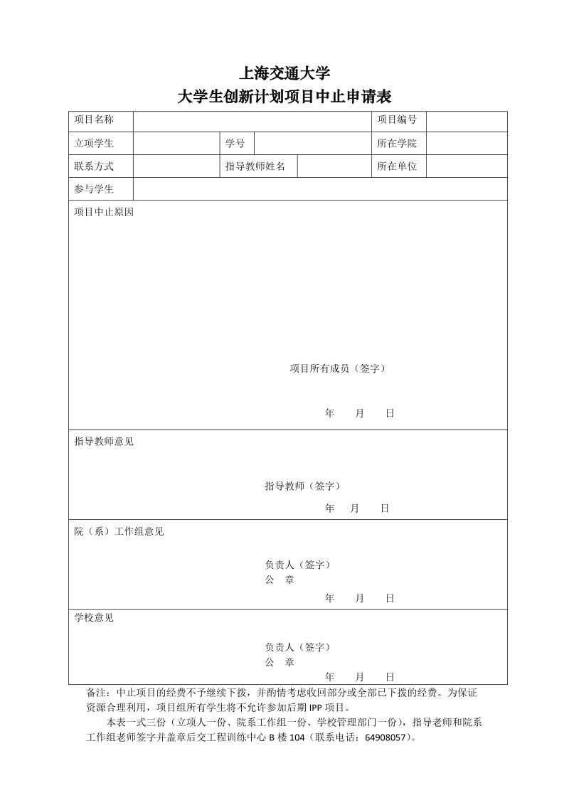 上海交通大学PRP项目中止申请表.doc_第1页