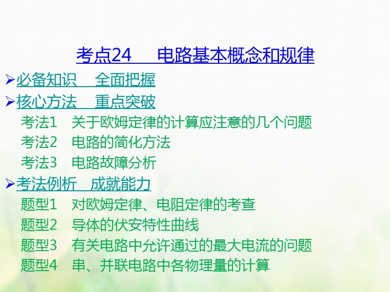 a版2019版高考物理一轮复习考点考法第9章恒定电流课件新人教版.ppt_第2页