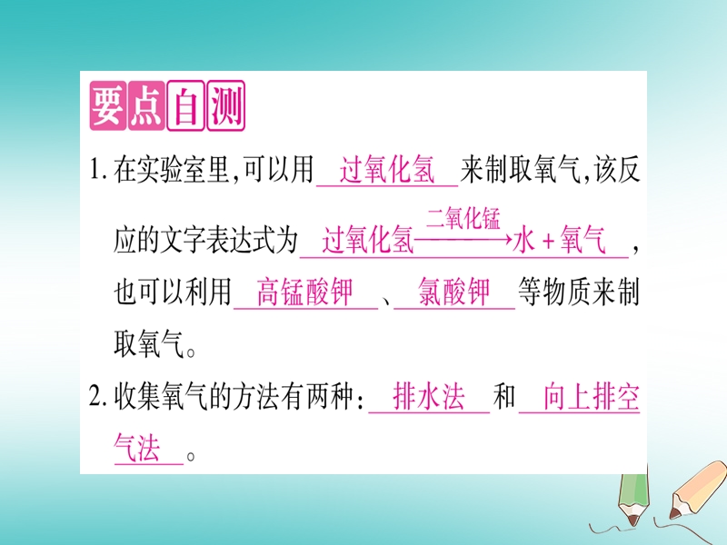 2018年秋九年级化学全册 第4单元 我们周围的空气 第3节 氧气 第1课时 氧气的实验室制法习题课件 （新版）鲁教版.ppt_第2页