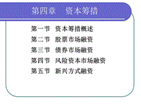 现代企业资本运营第04章-1.ppt
