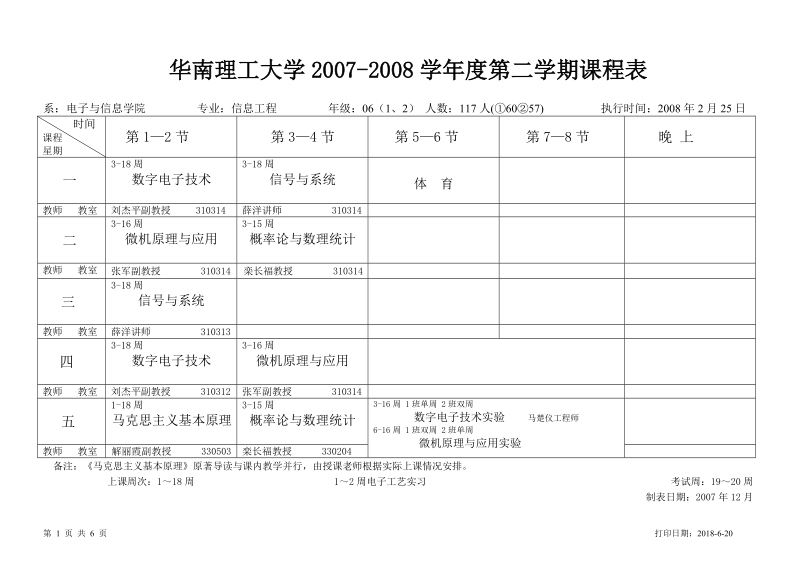 华南理工大学2007-2008学年度第二学期课程表.doc_第1页