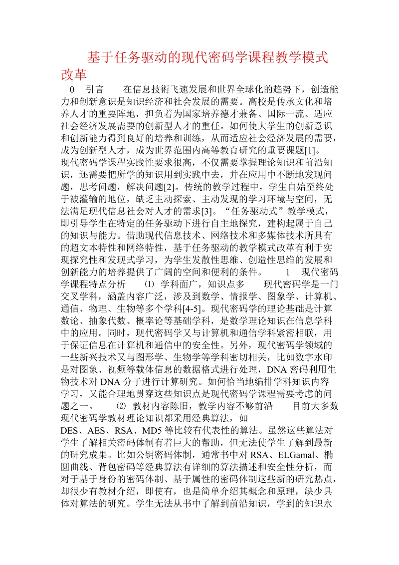 基于任务驱动的现代密码学课程教学模式改革.doc_第1页