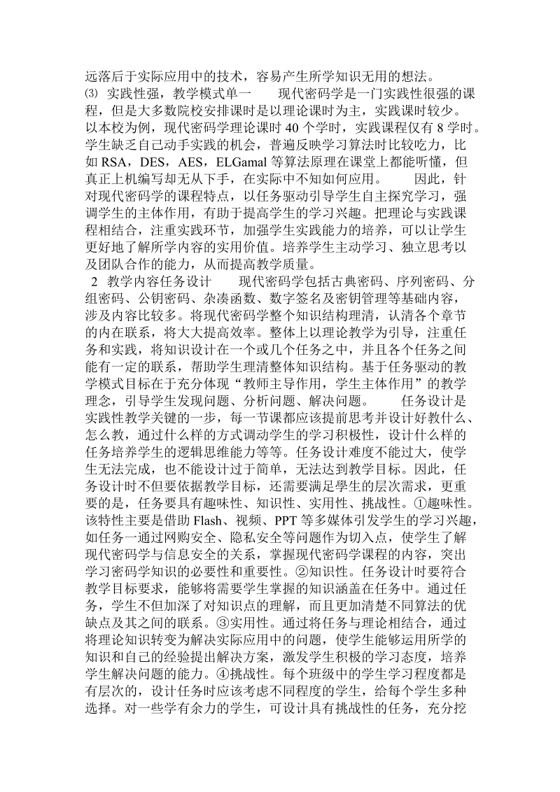 基于任务驱动的现代密码学课程教学模式改革.doc_第2页