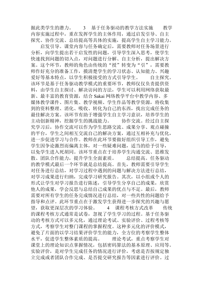 基于任务驱动的现代密码学课程教学模式改革.doc_第3页