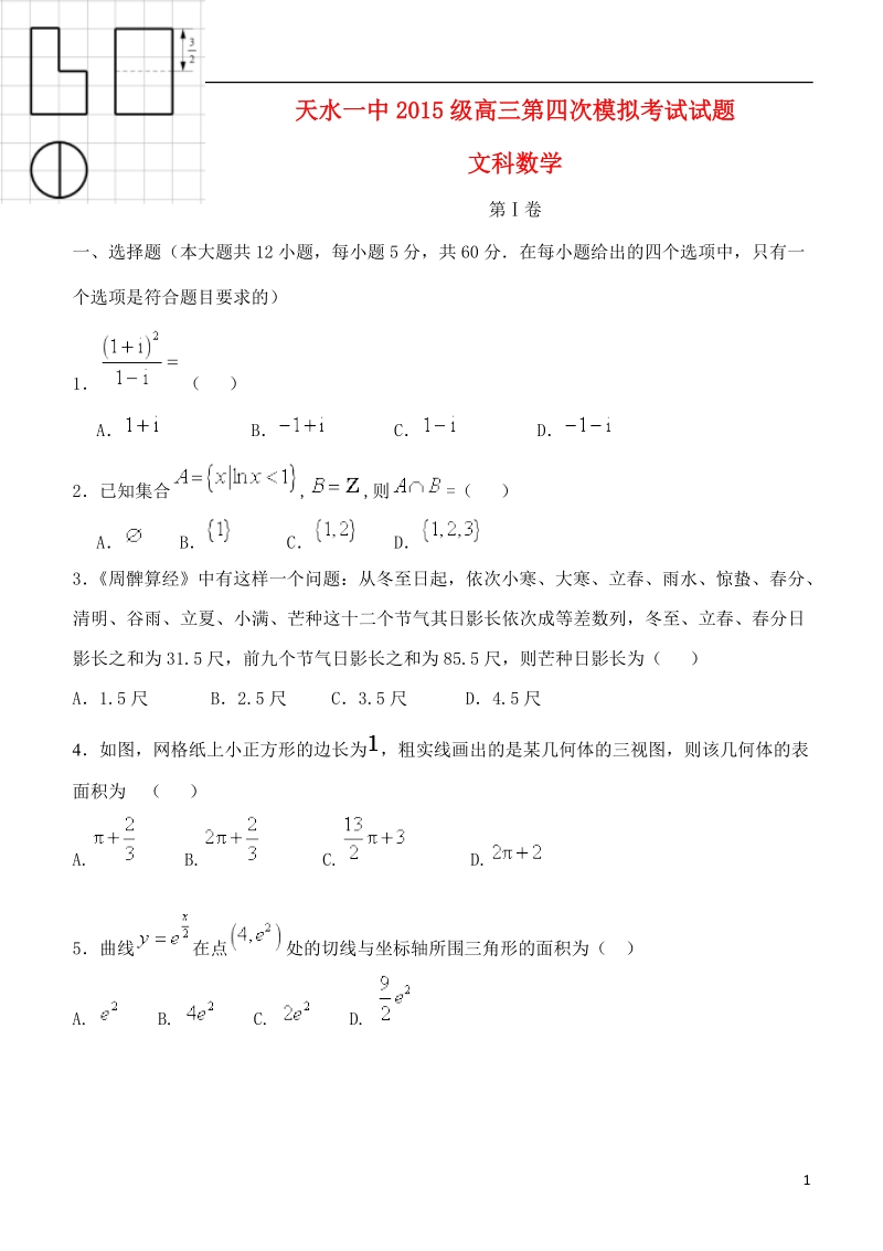 甘肃省天水市第一中学2018届高三数学第四次模拟考试试题文.doc_第1页