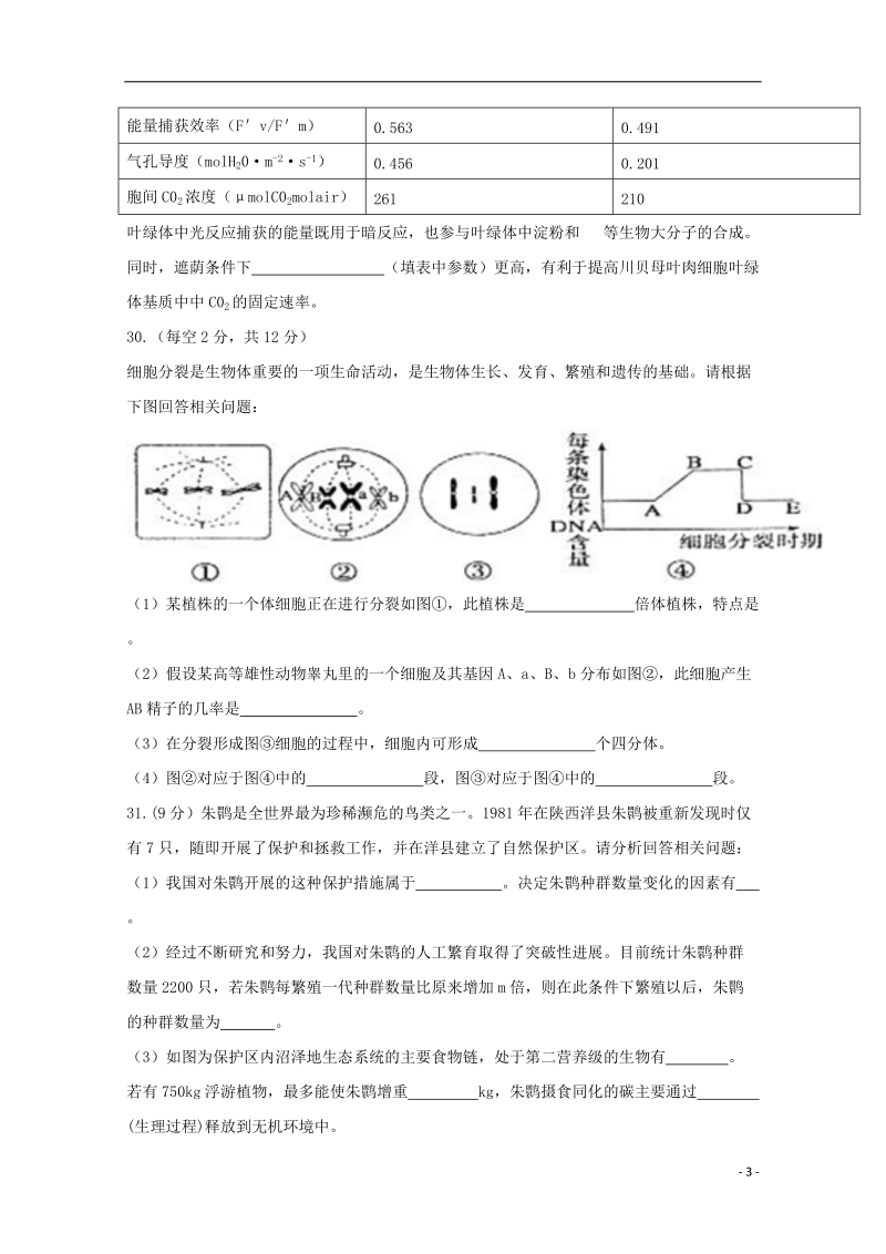 陕西省黄陵中学2018届高三生物6月模拟考试题（重点班）.doc_第3页