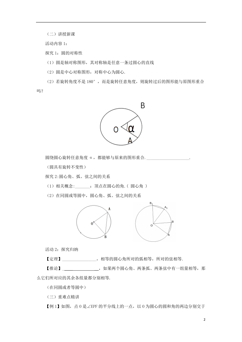 山东省济南市槐荫区九年级数学下册第3章圆3.2圆的对称性教案新版北师大版.doc_第2页