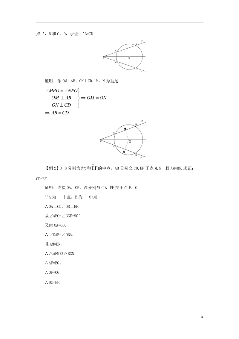 山东省济南市槐荫区九年级数学下册第3章圆3.2圆的对称性教案新版北师大版.doc_第3页