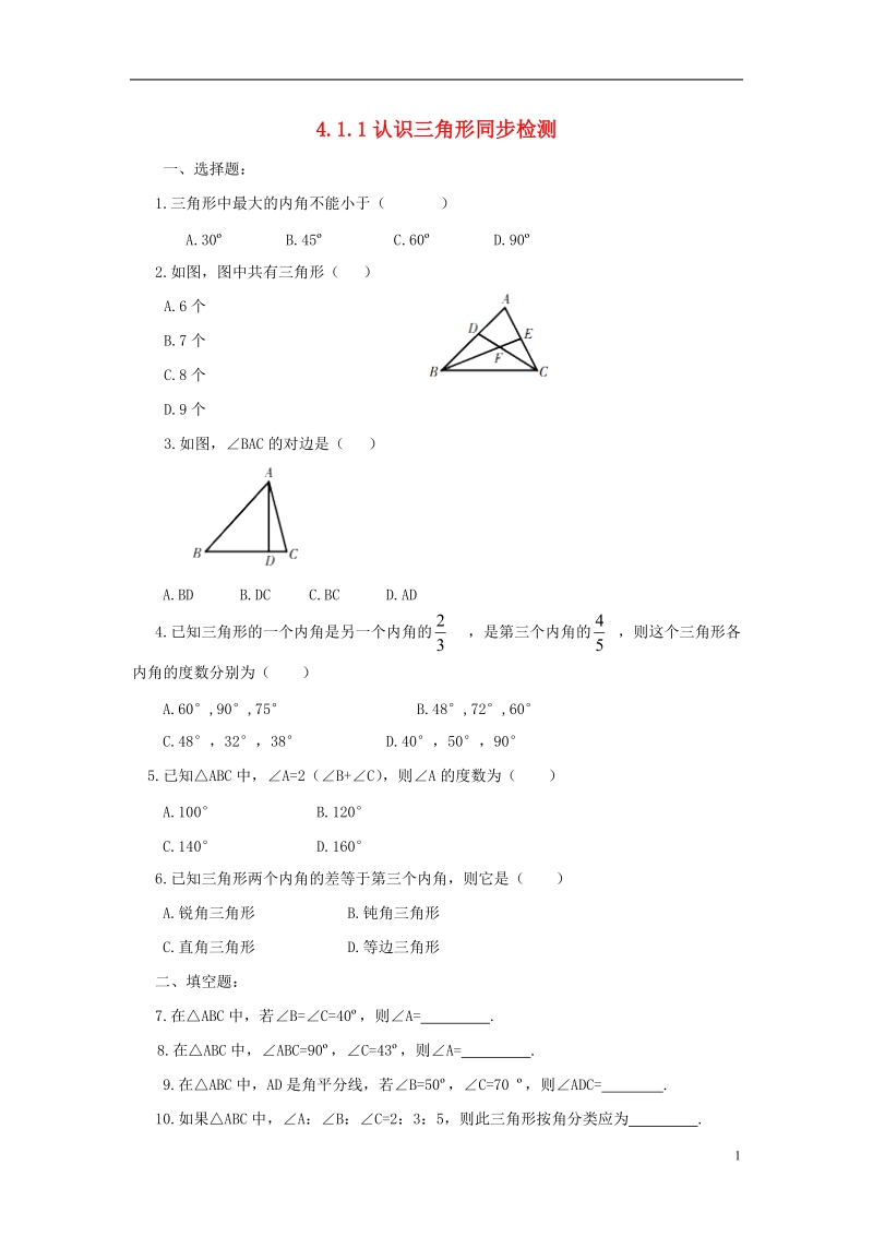 山东省济南市槐荫区七年级数学下册第四章三角形4.1认识三角形4.1.1认识三角形同步检测新版北师大版.doc_第1页