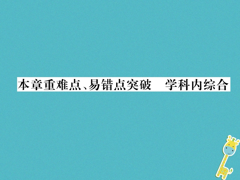 2018九年级物理上册第1章分子动理论与内能本章重难点易错点突破学科内综合课件新版教科版.ppt_第1页