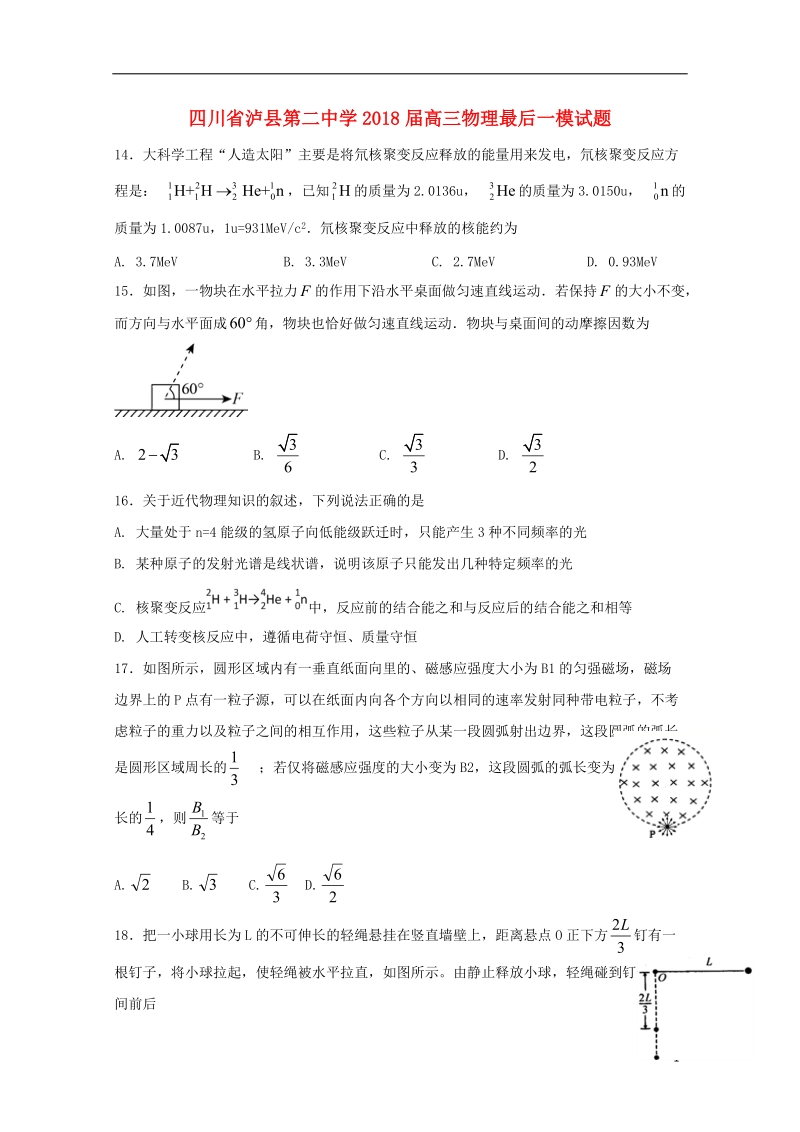 四川省泸县第二中学2018届高三物理最后一模试题.doc_第1页