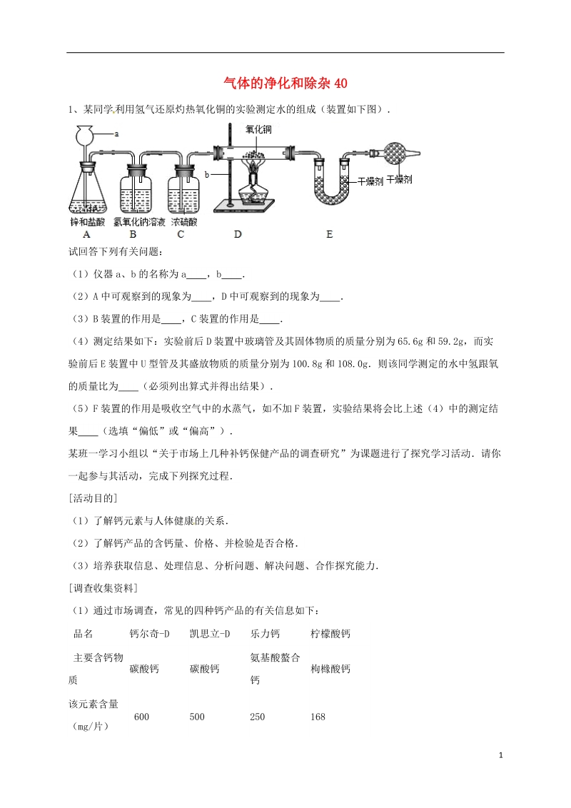 吉林省吉林市中考化学复习练习 气体的净化和除杂40（无答案） 新人教版.doc_第1页