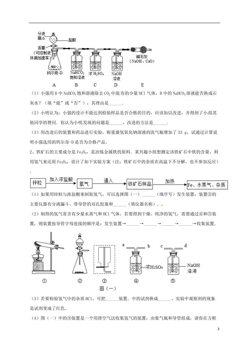 吉林省吉林市中考化学复习练习 气体的净化和除杂40（无答案） 新人教版.doc_第3页