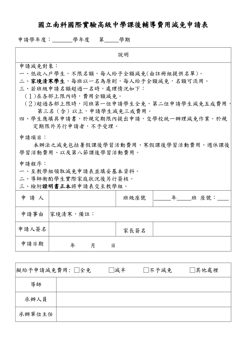 国立南科国际试验高级中学课後辅导费用减免申请表.doc_第1页