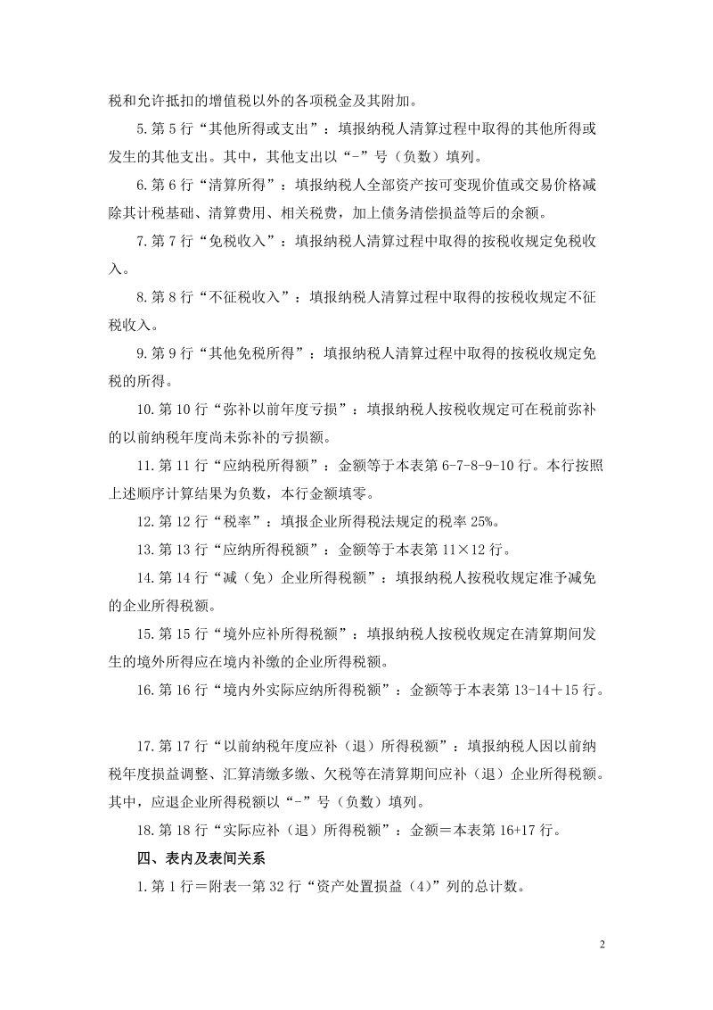 中华人民共和国企业清算所得税申报表及附表填报.doc_第2页