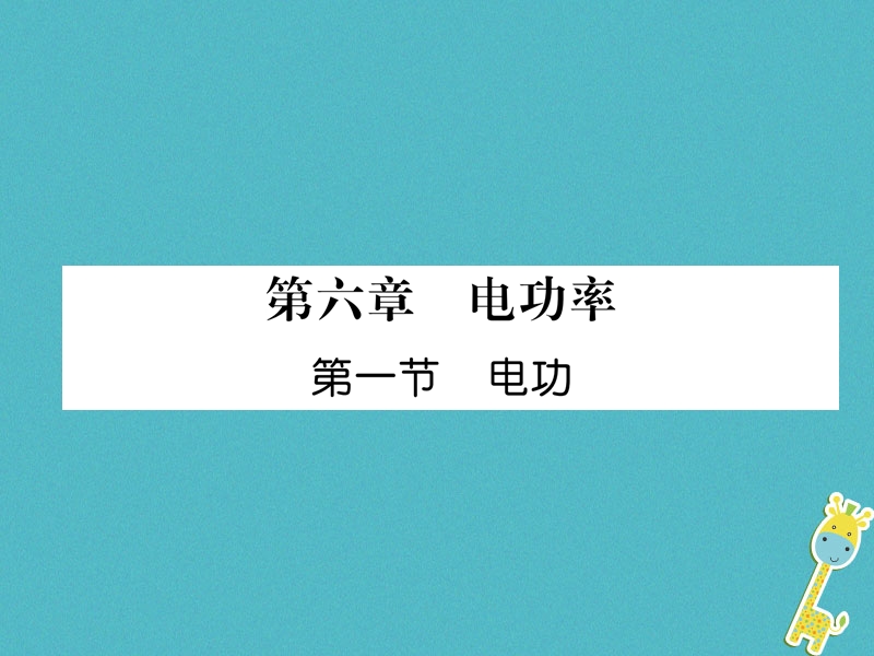 2018九年级物理上册第6章第1节电功课件新版教科版.ppt_第1页