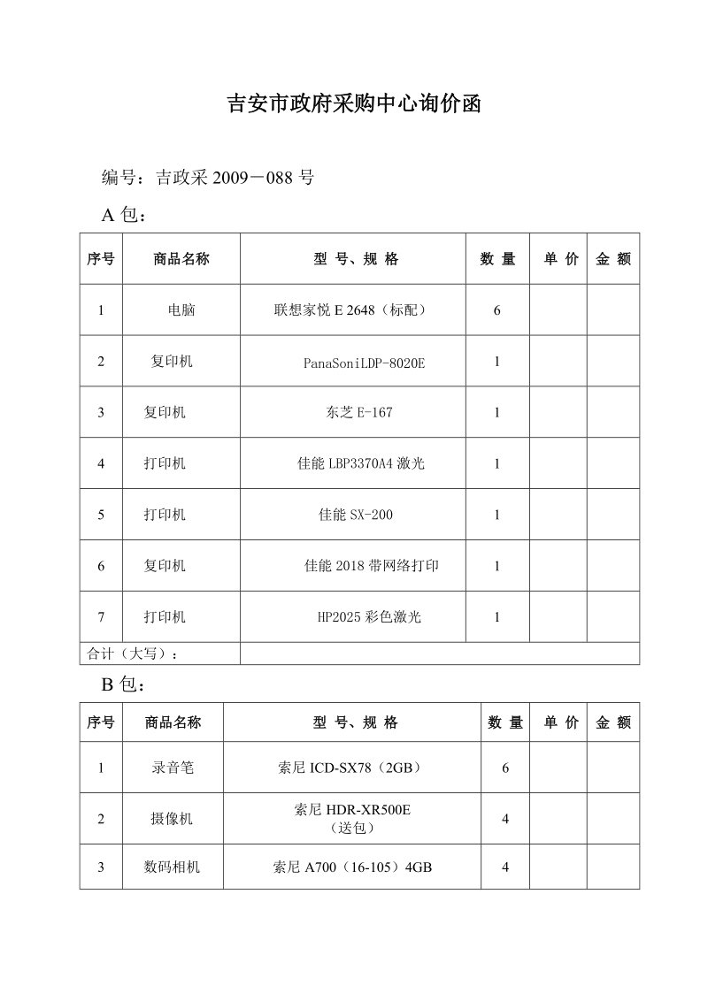 吉安市政府采购中心询价函 编号：吉政采2009－088号 a包： 序号 商品.doc_第1页