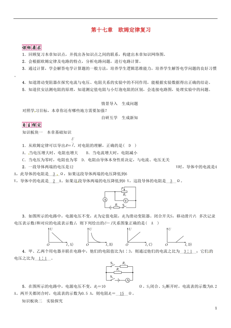 （毕节专版）2018年九年级物理全册 第17章 欧姆定律复习学案 （新版）新人教版.doc_第1页