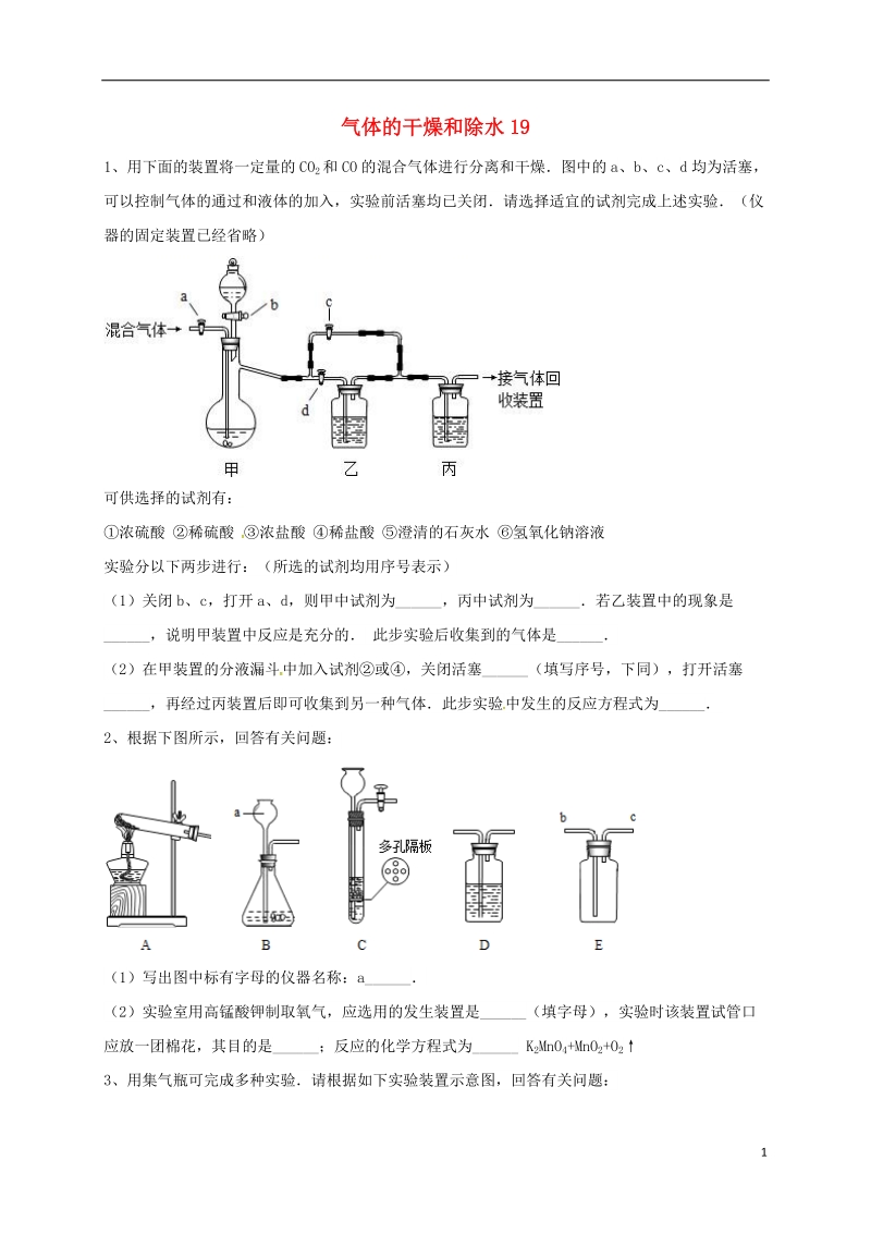 吉林省吉林市中考化学复习练习 气体的干燥和除水19（无答案） 新人教版.doc_第1页