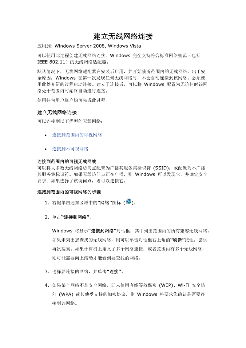 建立无线网络连接.doc_第1页