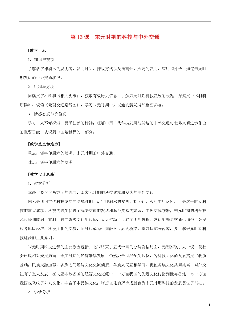 七年级历史下册 第二单元 辽宋夏金元时期：民族关系发展和社会变化 第13课 宋元时期的科技与中外交通教案 新人教版.doc_第1页