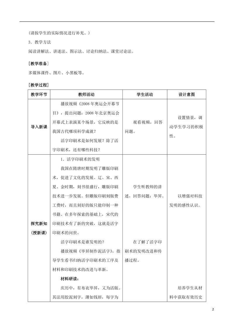 七年级历史下册 第二单元 辽宋夏金元时期：民族关系发展和社会变化 第13课 宋元时期的科技与中外交通教案 新人教版.doc_第2页