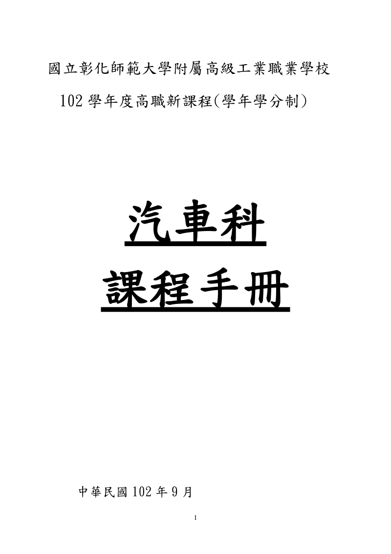 国立彰化师範大学附属高级工业职业学校.doc_第1页