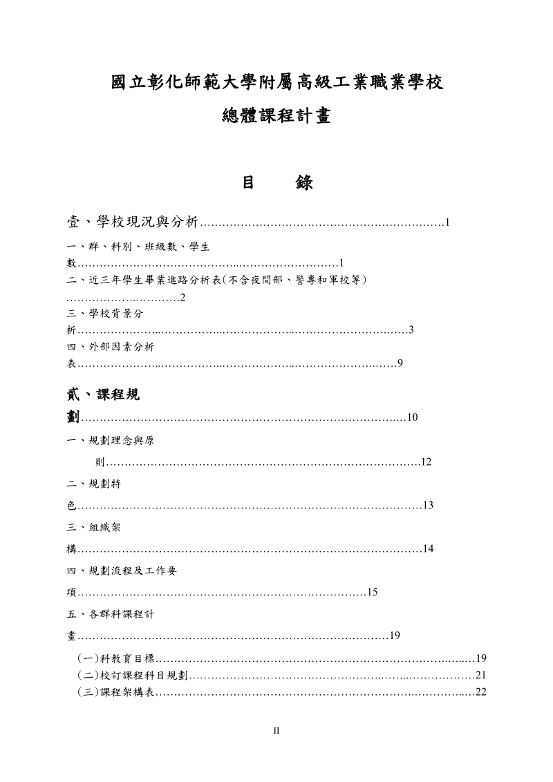 国立彰化师範大学附属高级工业职业学校.doc_第2页