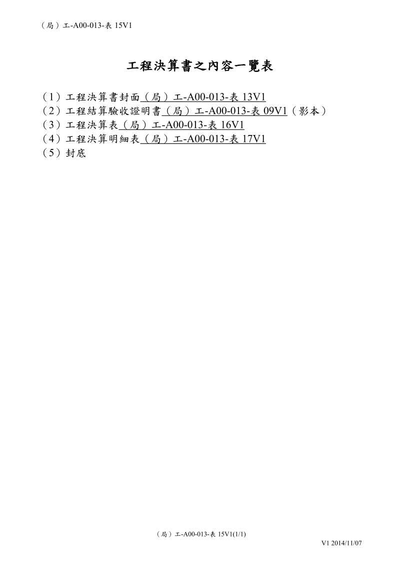 表件：SH-03080-06 工程決算書之內容一覽表.doc_第1页