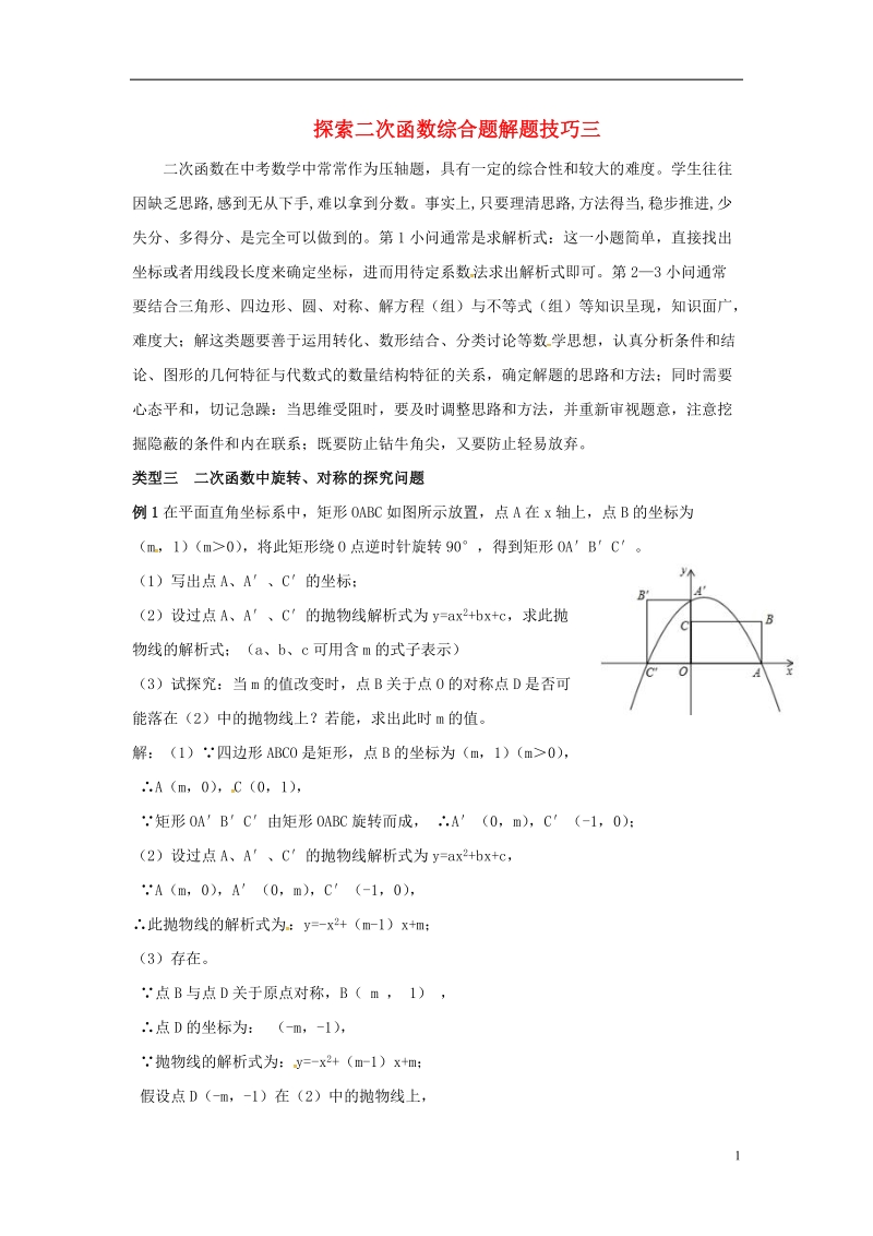 山东省龙口市兰高镇中考数学复习探索二次函数综合题解题技巧三二次函数中旋转对称的探究问题练习无答案鲁教版.doc_第1页