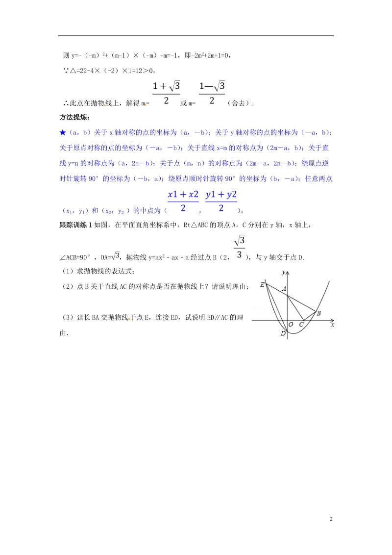 山东省龙口市兰高镇中考数学复习探索二次函数综合题解题技巧三二次函数中旋转对称的探究问题练习无答案鲁教版.doc_第2页