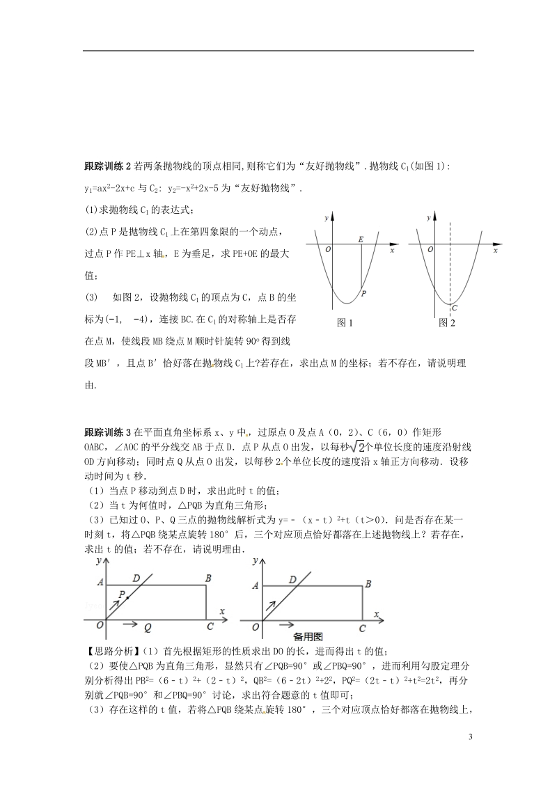 山东省龙口市兰高镇中考数学复习探索二次函数综合题解题技巧三二次函数中旋转对称的探究问题练习无答案鲁教版.doc_第3页