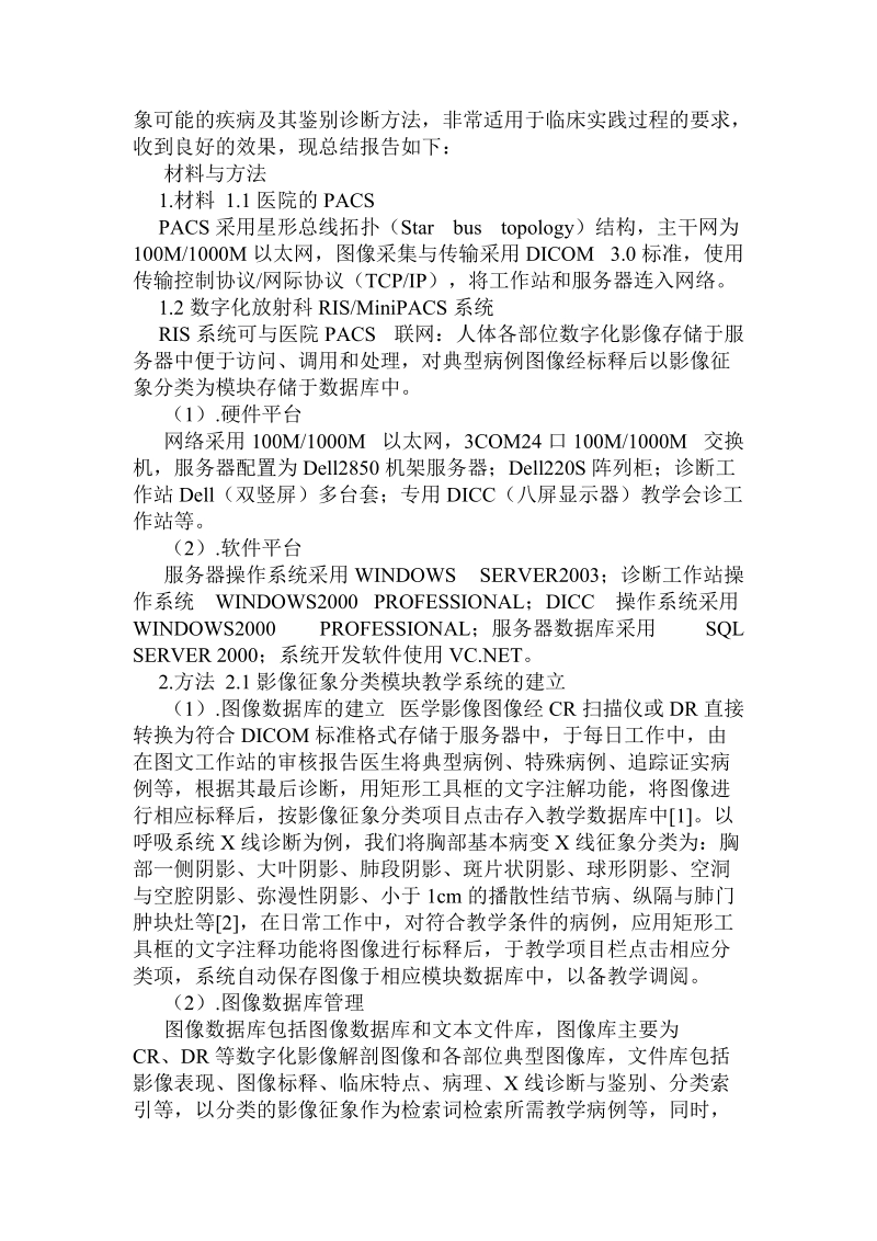 基于pacs的以数字化影像征象分类为模块的教学系统的研究与应用.doc_第2页