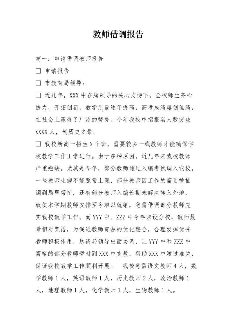 教师借调报告.doc_第1页