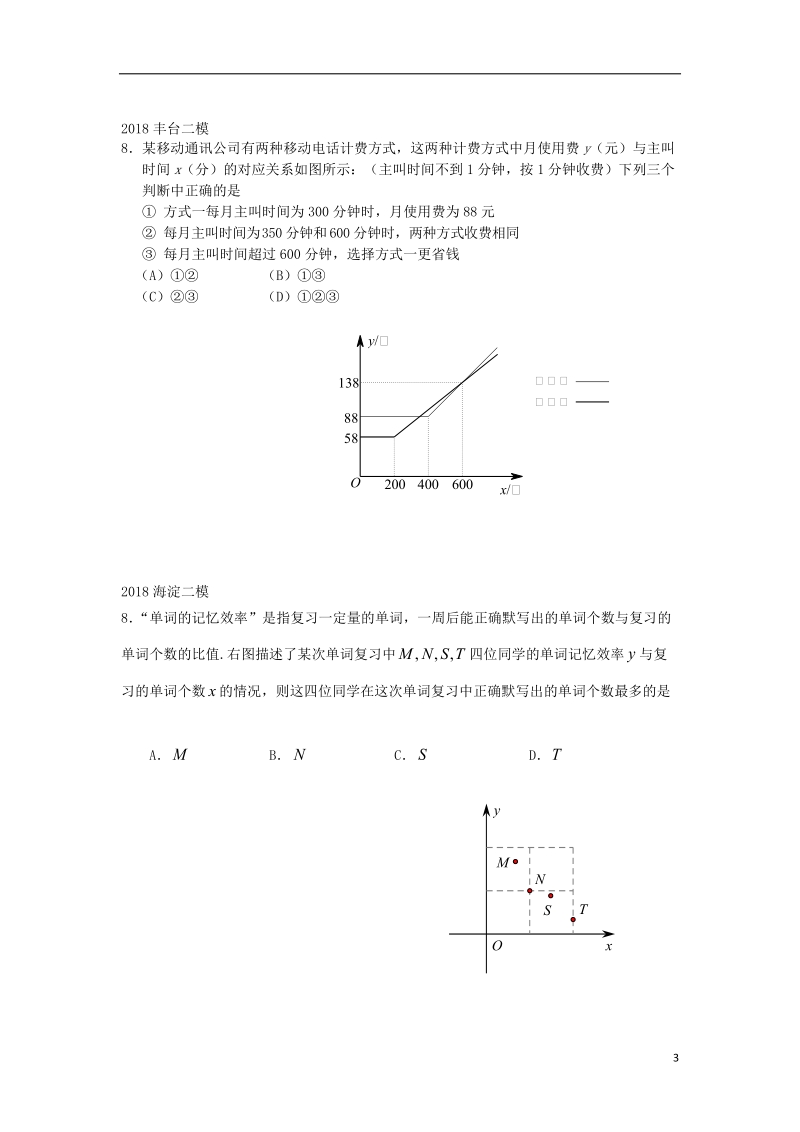 北京市2018年中考数学二模试题汇编 选择第8题（无答案）.doc_第3页