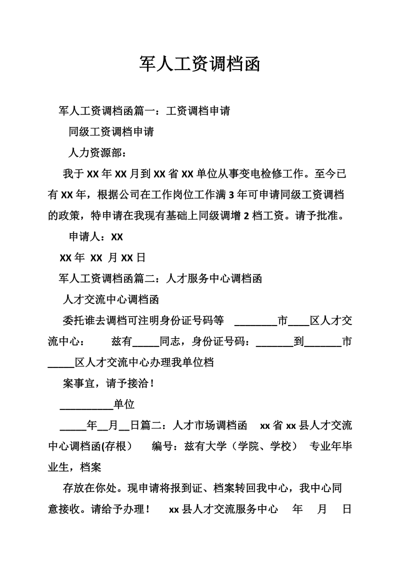 军人工资调档函.doc_第1页